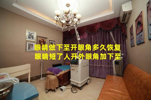 眼睛做下至开眼角多久恢复 眼睛短了人开外眼角加下至